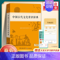 [2本套]文化常识辞典+古汉语常用字典第6版 [正版]中国古代文化常识辞典 古汉语常用字字典第6版古代汉语词典第2版 中