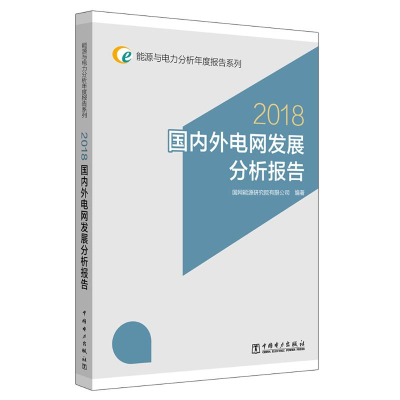 [M](2018)国内外电网发展分析报告/能源与电力分-9787519826734