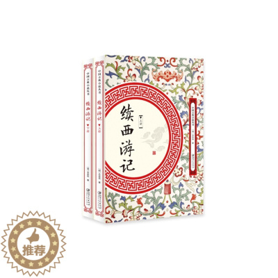 [醉染正版](正版)中国古典小说丛书:续西游记(全2册) (明)无名氏江西美术9787548061670