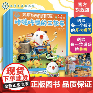 全5册 福禄贝尔绘本 鸡蛋妈妈咯咯哒 第2辑 趣味生活 花绿工房 3-6岁幼儿童幼儿园亲子互动睡前故事启蒙认知阅读图书籍