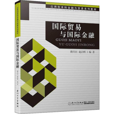 [N]国际贸易与国际金融 隋月红,赵治辉 著 -9787561535219