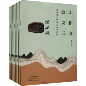 让非遗会说话:非遗劳动项目实施与评价(全9册)
