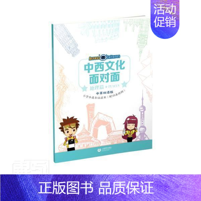 [正版]中西文化面对面:中英双语版:地理篇 书者_詹姆斯·宾吉莉蒂责 中小学教辅 书籍