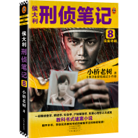 正版新书]侯大利刑侦笔记8:旧案寻踪小桥老树9787555913603