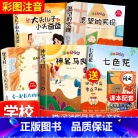 [5册]快乐读书吧二年级下册必读 [正版]神笔马良二年级必读全5册注音版快乐读书吧下册读读儿童故事七色花愿望的实现一起长