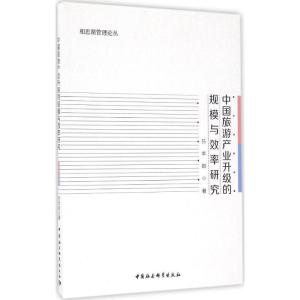 正版新书]中国旅游产业升级的规模与效率研究吕本勋978751618425