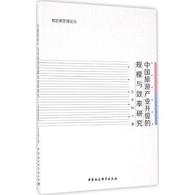 正版新书]中国旅游产业升级的规模与效率研究吕本勋978751618425