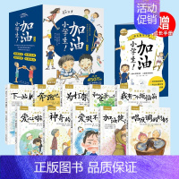 加油小学生(全10册 ) [正版]加油小学生挫折万岁全套10册爱哭不是错为打架干杯7-8-9-10岁青少年儿童励志成长书