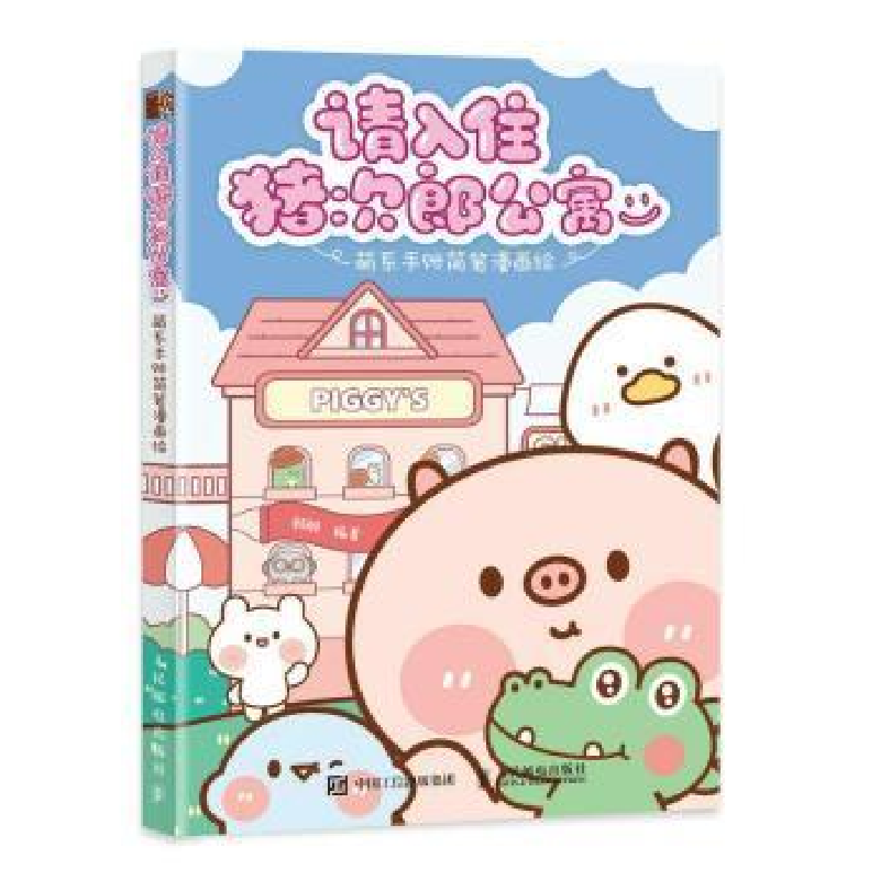 正版新书]请入住猪次郎公寓 萌系手账简笔漫画绘(绘客出品)顾