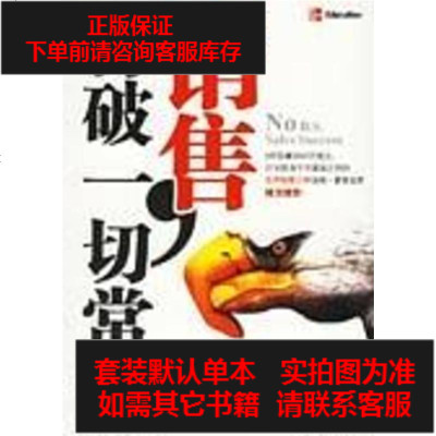 二手8成新-销售,打破一切常规9787508438696