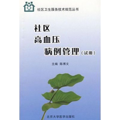 [M]社区高血压病例管理(试用)-9787811161502