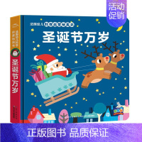 第二辑:圣诞节万岁 [正版]全12册法国幼儿科学启蒙玩具书 工程车绘本建筑工地挖土机吊车3d立体触感翻翻书0-1-2-3