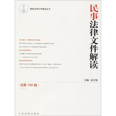 民事法律文件解读（总D149辑）杜万华9787510918261