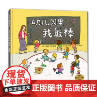 幼儿园里我最棒(升级版)北京科学技术出版社 入园开学
