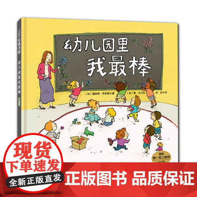 幼儿园里我最棒(升级版)北京科学技术出版社 入园开学
