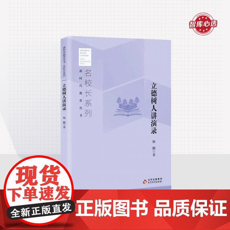 立德树人讲演录 杨鹏 著 新时代教育丛书 名校长系列 北京教育出版社 正版 校长智库教育研究院