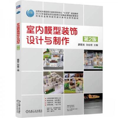 正版新书]室内模型装饰设计与制作 第2版薛丽芳刘会营9787111756