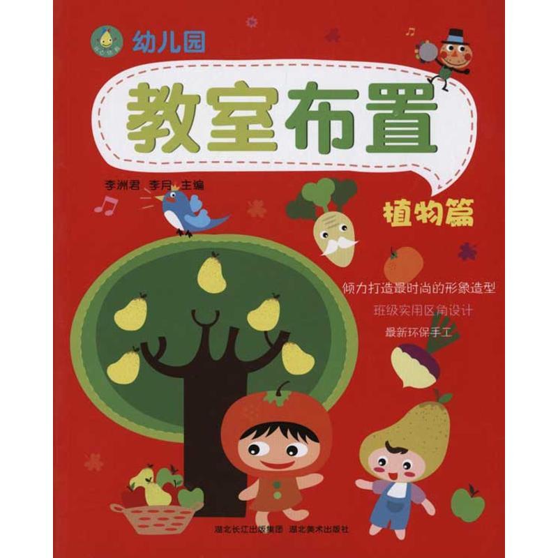 正版新书]幼儿园教室布置·植物篇李洲君9787539439570