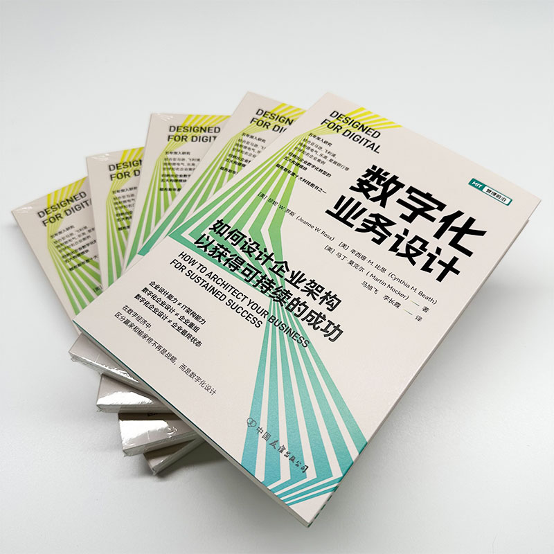 数字化业务设计:如何设计企业架构以获得可持续的成功