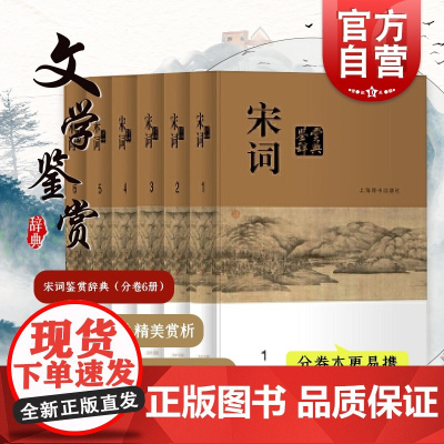 宋词鉴赏辞典 套装共6册 分卷本中国文学鉴赏辞典 古诗词 古代文学品鉴 正版图书籍 上海辞书出版社 世纪出版