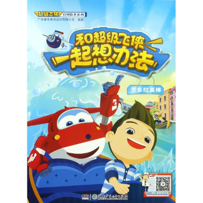 醉染图书和飞侠一起想办法9787556229185