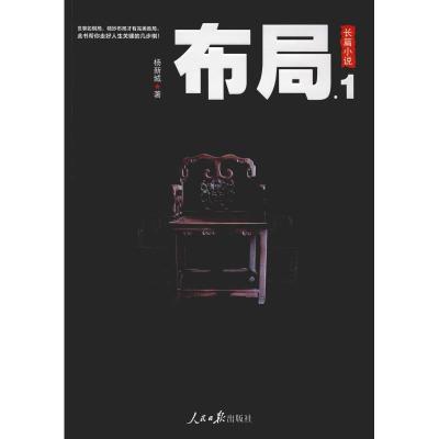 正版新书]布局.1杨新城9787511556028