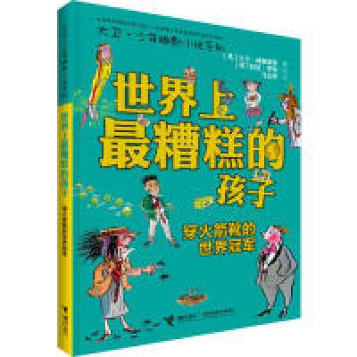 正版新书]世界上最糟糕的孩子 穿火箭靴的世界冠军(英)大卫·威廉