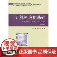 计算机应用基础(第2版)成教