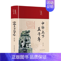 中华上下五千年 [正版]中华上下五千年精装彩绘本珍藏版初中版小学生三四五六七年级初中小学生历史类课外阅读书中国通史古代史