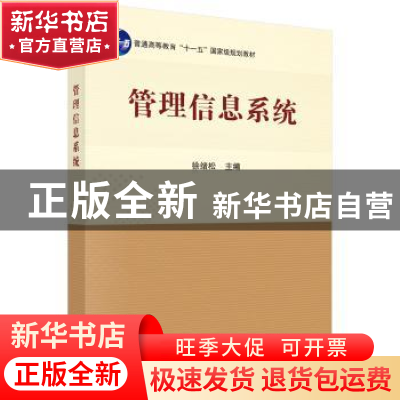 正版 管理信息系统 徐绪松 科学出版社 9787030293954 书籍