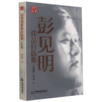 音像彭见明作品自选集(小说卷)彭见明