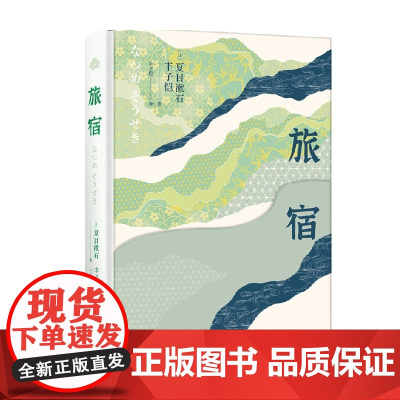 旅宿 夏目漱石等 著 文学