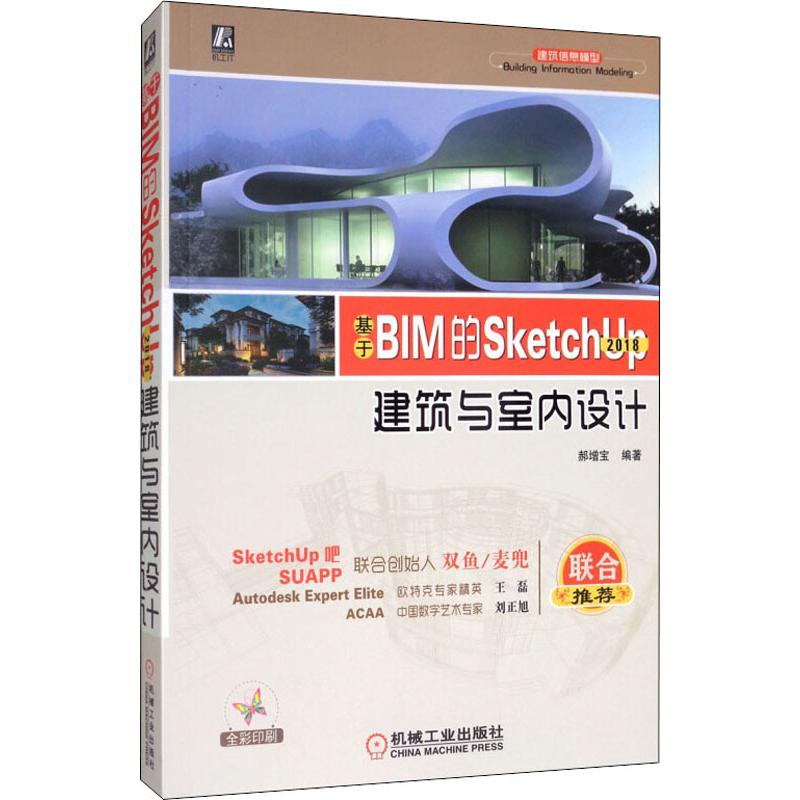 正版新书]基于BIM的SketchUp2018建筑与室内设计郝增宝978711162