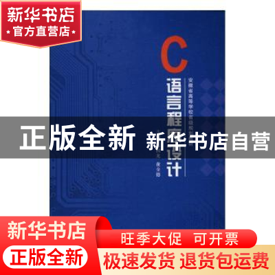 正版 C语言程序设计 陈国龙,董全德主编 中国科学技术大学出版社