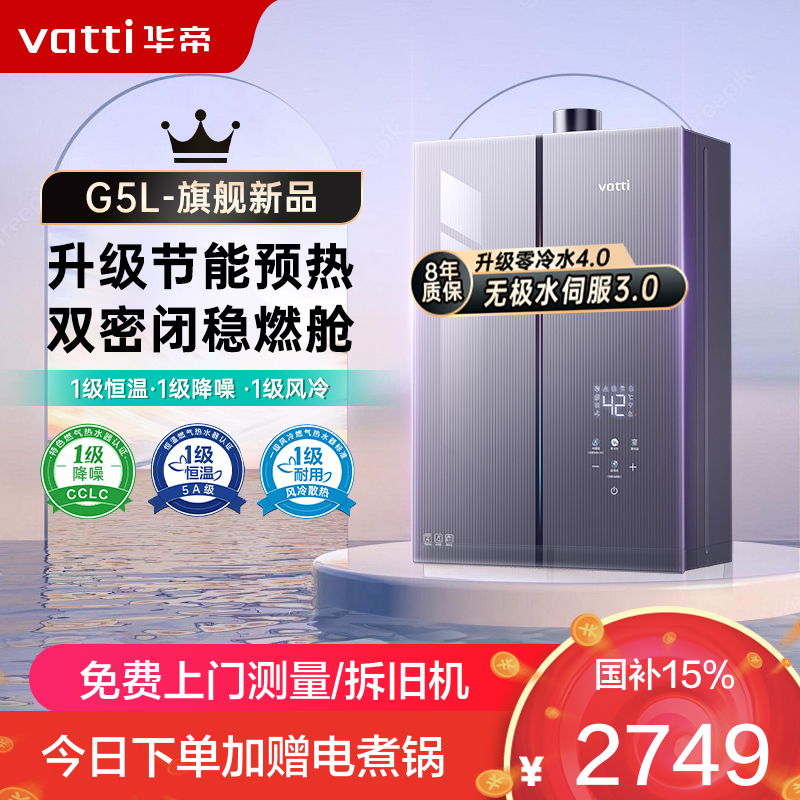 华帝(vatti)18升燃气热水器天然气G5L零冷水5A一级恒温下置风机一级降噪双层密闭稳燃舱变频水伺服i12571B