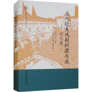 醉染图书当代欧美戏剧的源与流集9787104053248