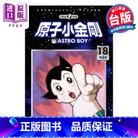 [正版]漫画 铁臂阿童木/原子小金刚 新装版 18 手冢治虫 台版漫画书 东贩出版中商原版