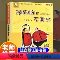 没头脑和不高兴 [正版]中国幽默儿童文学创作·任溶溶系列 没头脑和不高兴 注音版 幼儿童课外书读物书籍 小学生一年级二年