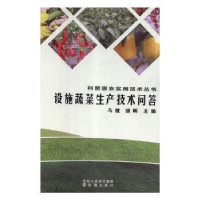 音像设施蔬菜生产技术问答马健,须晖主编