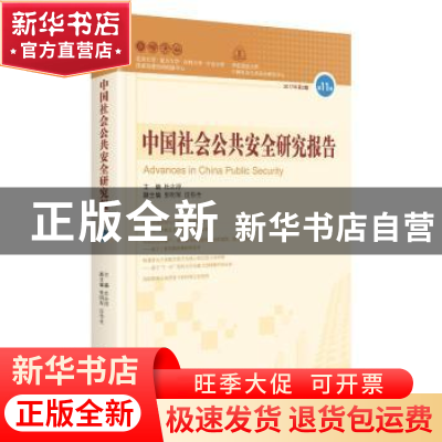 正版 中国社会公共安全研究报告:第11辑 2017年第2期 杜志淳主编