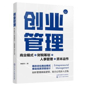 [N]创业管理(商业模式+财税筹划+人事管理+资本运作)-9787122432070