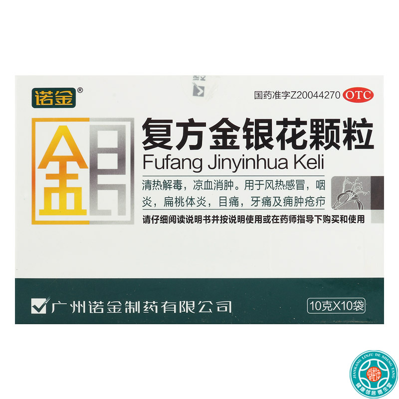 [5盒]诺金 复方金银花颗粒10g*10袋/盒*5盒清热解毒 凉血消肿 用于风热感冒 咽炎 扁桃体炎 目痛 牙痛