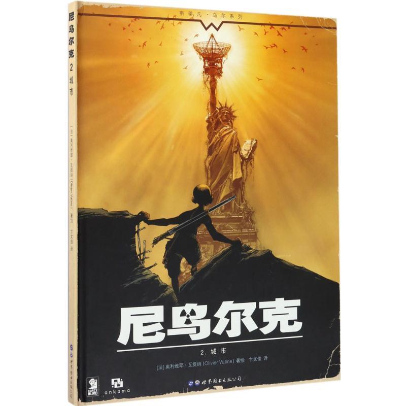 正版新书]尼乌尔克(2)(城市)奥利维耶·瓦提纳9787519224172