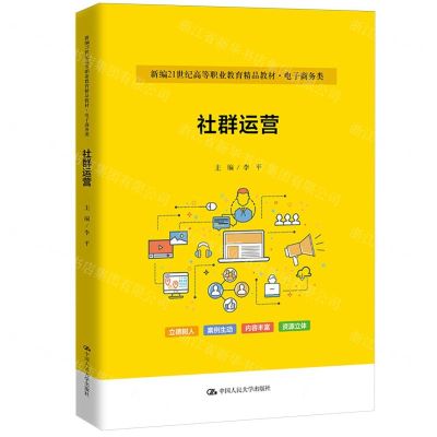 [N]社群运营(电子商务类新编21世纪高等职业教育精品教材)-9787300327068