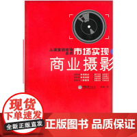 市场实现·商业摄影