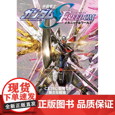 [日文原版]机动战士高达SEED FREEDOM 机动战士角色设定故事 機動戦士ガンダムSEED FREEDOM メカニ