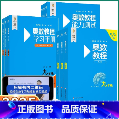 [7-9年级全套 共9本]奥数教程+学习手册+能力测试 七年级/初中一年级 [正版]2025版奥数教程初中全套第八版学习