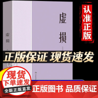 [抖音同款]虚损正版书籍中医入门中医自我疗养丛书民间医书虚损发病由来及临床证型分类虚损救治防治概要总结自学疗养全书补不足