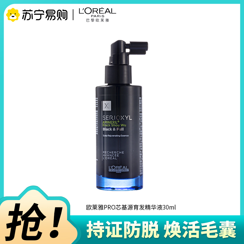 欧莱雅pro芯基源丰盈育发生发精华液男女士专业防脱护理头皮精华护发黑宝瓶中样30ml