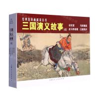 [N]三国演义故事(4战官渡马跃檀溪走马荐诸葛三顾茅庐共4册)/经典连环画阅读丛书-9787558625190
